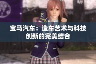 宝马汽车：造车艺术与科技创新的完美结合