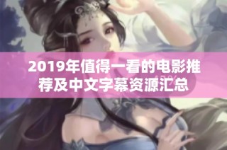 2019年值得一看的电影推荐及中文字幕资源汇总
