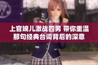 上官婉儿激战四男 带你重温那句经典台词背后的深意