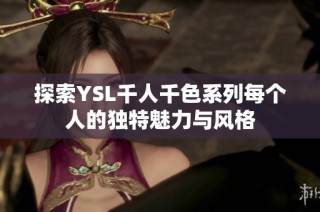 探索YSL千人千色系列每个人的独特魅力与风格
