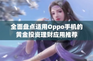 全面盘点适用Oppo手机的黄金投资理财应用推荐