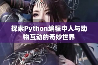 探索Python编程中人与动物互动的奇妙世界