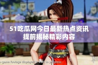 51吃瓜网今日最新热点资讯提前揭秘精彩内容