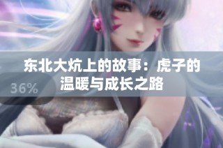 东北大炕上的故事：虎子的温暖与成长之路