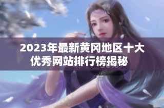 2023年最新黄冈地区十大优秀网站排行榜揭秘  