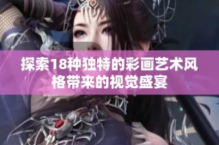 探索18种独特的彩画艺术风格带来的视觉盛宴