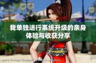 我单独进行系统升级的亲身体验与收获分享