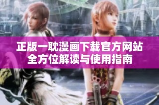 正版一耽漫画下载官方网站全方位解读与使用指南