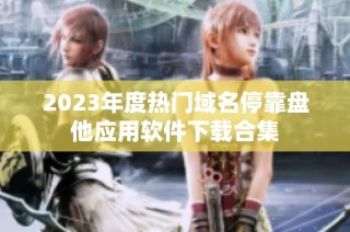 2023年度热门域名停靠盘他应用软件下载合集