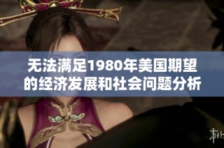 无法满足1980年美国期望的经济发展和社会问题分析