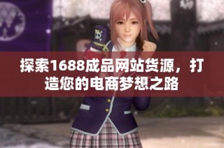 探索1688成品网站货源，打造您的电商梦想之路