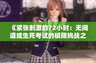 《紧张刺激的72小时：无间道或生死考试的极限挑战之旅》