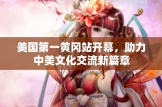美国第一黄冈站开幕，助力中美文化交流新篇章