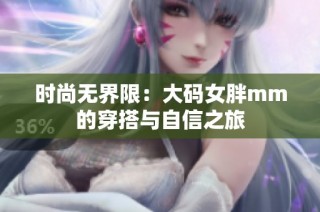 时尚无界限：大码女胖mm的穿搭与自信之旅