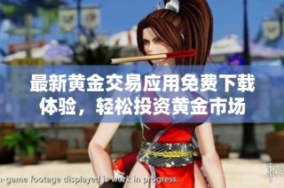 最新黄金交易应用免费下载体验，轻松投资黄金市场