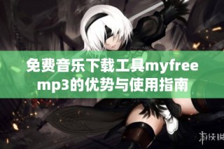 免费音乐下载工具myfreemp3的优势与使用指南