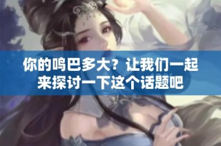 你的鸣巴多大？让我们一起来探讨一下这个话题吧