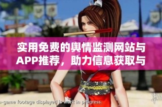实用免费的舆情监测网站与APP推荐，助力信息获取与分析