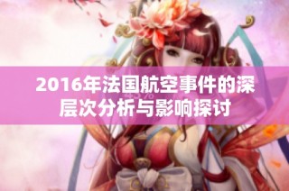 2016年法国航空事件的深层次分析与影响探讨