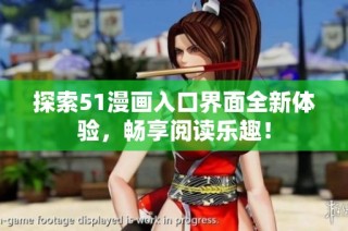 探索51漫画入口界面全新体验，畅享阅读乐趣！