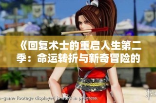《回复术士的重启人生第二季：命运转折与新奇冒险的旅程》