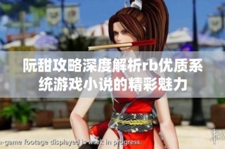 阮甜攻略深度解析rb优质系统游戏小说的精彩魅力