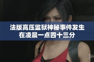 法版高压监狱神秘事件发生在凌晨一点四十三分