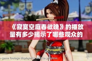 《寂寞空庭春欲晚》的播放量有多少揭示了哪些观众的心声