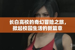 长白高校的奇幻冒险之旅，掀起校园生活的新篇章