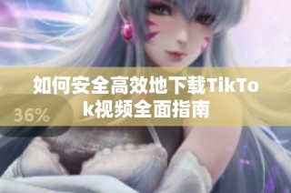 如何安全高效地下载TikTok视频全面指南