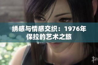 绣感与情感交织：1976年保拉的艺术之旅