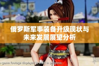 俄罗斯军事装备升级现状与未来发展展望分析