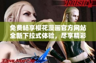 免费畅享樱花漫画官方网站全新下拉式体验，尽享精彩漫画世界
