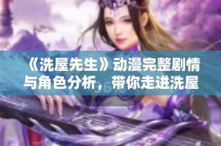 《洗屋先生》动漫完整剧情与角色分析，带你走进洗屋的奇幻冒险世界