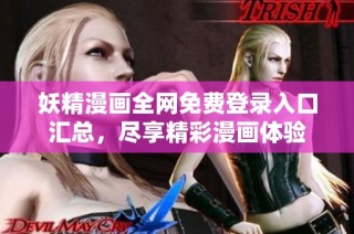 妖精漫画全网免费登录入口汇总，尽享精彩漫画体验