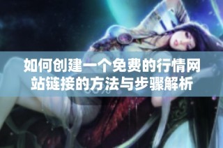 如何创建一个免费的行情网站链接的方法与步骤解析