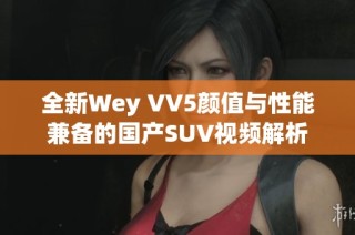 全新Wey VV5颜值与性能兼备的国产SUV视频解析