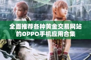 全面推荐各种黄金交易网站的OPPO手机应用合集