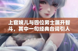 上官婉儿与四位男士展开智斗，其中一句经典台词引人深思