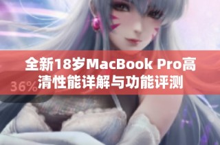 全新18岁MacBook Pro高清性能详解与功能评测