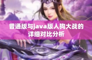 普通版与java版人狗大战的详细对比分析
