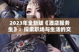 2023年全新版《酒店服务生》：探索职场与生活的交织之道