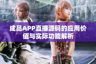 成品APP直播源码的应用价值与实际功能解析