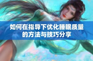 如何在指导下优化睡眠质量的方法与技巧分享