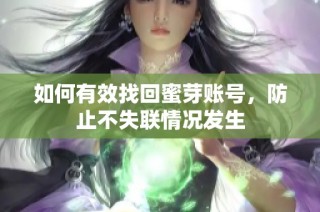 如何有效找回蜜芽账号，防止不失联情况发生