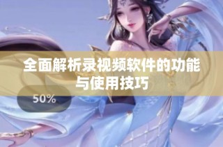 全面解析录视频软件的功能与使用技巧
