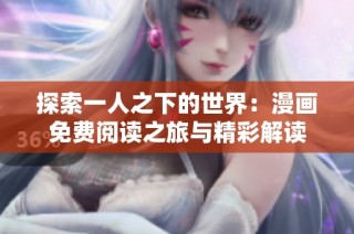 探索一人之下的世界：漫画免费阅读之旅与精彩解读