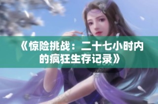 《惊险挑战：二十七小时内的疯狂生存记录》