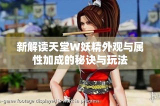新解读天堂W妖精外观与属性加成的秘诀与玩法