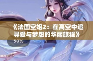 《法国空姐2：在高空中追寻爱与梦想的华丽旅程》
